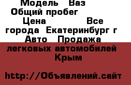  › Модель ­ Ваз2107 › Общий пробег ­ 99 000 › Цена ­ 30 000 - Все города, Екатеринбург г. Авто » Продажа легковых автомобилей   . Крым